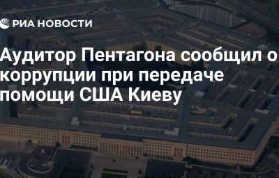 Аудитор Пентагона сообщил о коррупции при передаче помощи США Киеву