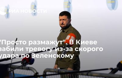 "Просто размажут". В Киеве забили тревогу из-за скорого удара по Зеленскому