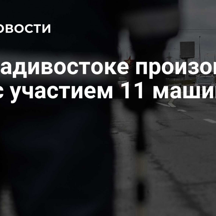 Во Владивостоке произошло ДТП с участием 11 машин