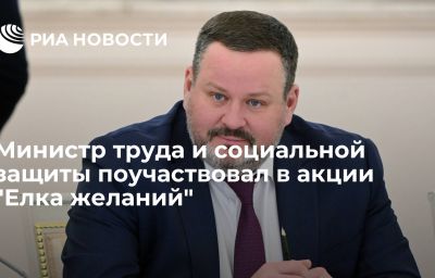 Министр труда и социальной защиты поучаствовал в акции "Елка желаний"