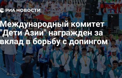 Международный комитет "Дети Азии" награжден за вклад в борьбу с допингом