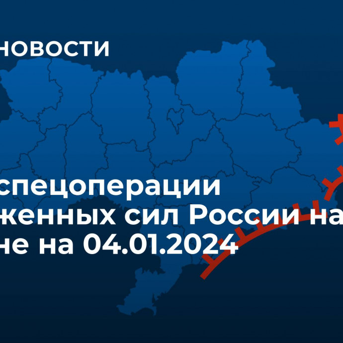 Карта спецоперации Вооруженных сил России на Украине на 04.01.2024