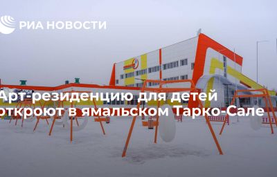 Арт-резиденцию для детей откроют в ямальском Тарко-Сале