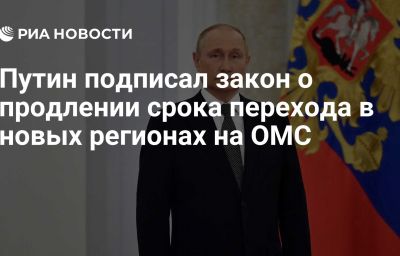 Путин подписал закон о продлении срока перехода в новых регионах на ОМС