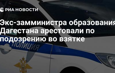 Экс-замминистра образования Дагестана арестовали по подозрению во взятке