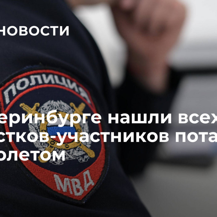 В Екатеринбурге нашли всех подростков-участников потасовки с пистолетом