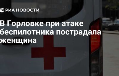 В Горловке при атаке беспилотника пострадала женщина