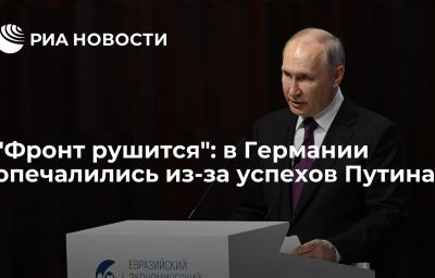 "Фронт рушится": в Германии опечалились из-за успехов Путина