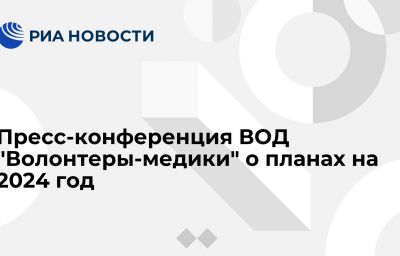 Пресс-конференция ВОД "Волонтеры-медики" о планах на 2024 год