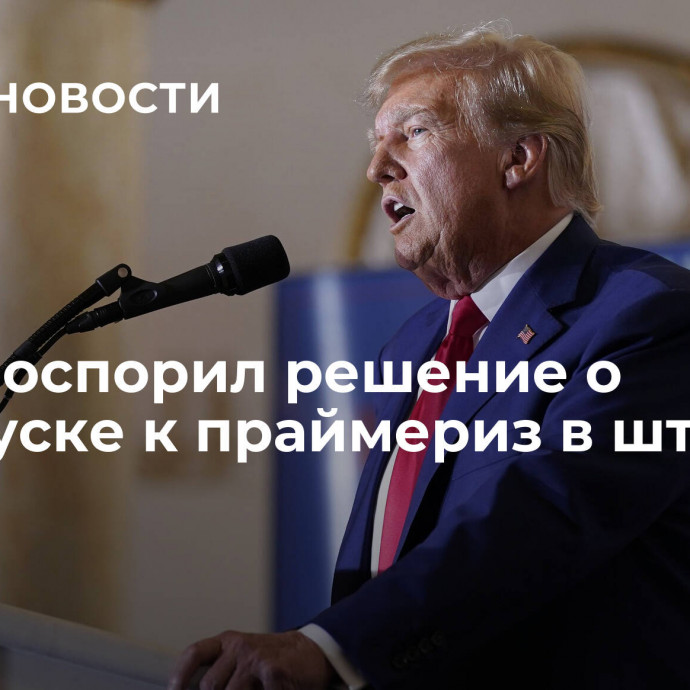 Трамп оспорил решение о недопуске к праймериз в штате Мэн