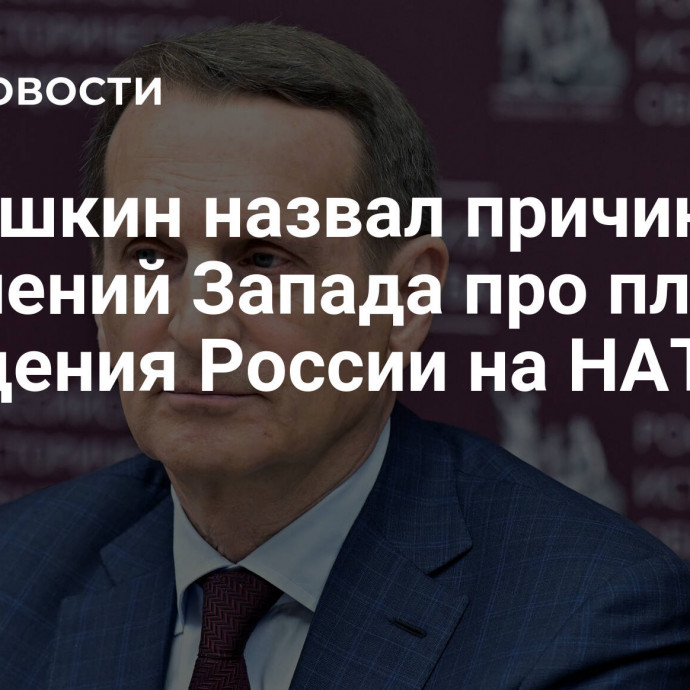 Нарышкин назвал причину заявлений Запада про планы нападения России на НАТО