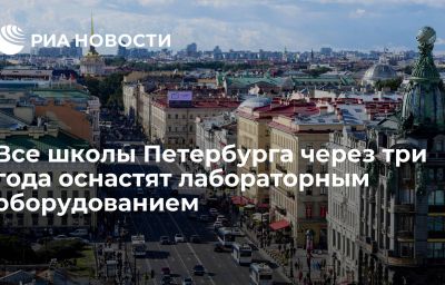 Все школы Петербурга через три года оснастят лабораторным оборудованием