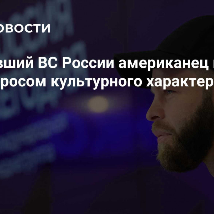 Помогавший ВС России американец назвал СВО вопросом культурного характера