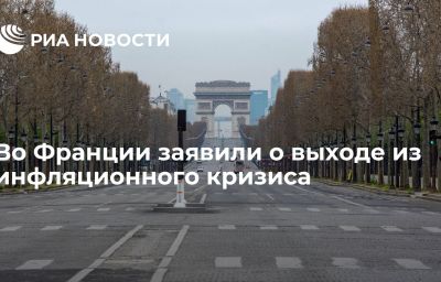 Во Франции заявили о выходе из инфляционного кризиса