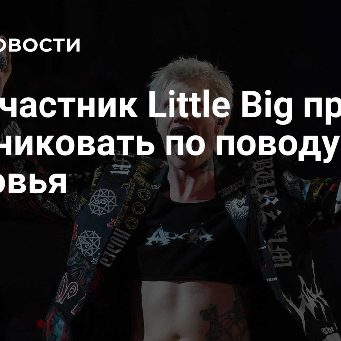 Экс-участник Little Big призвал не паниковать по поводу его здоровья