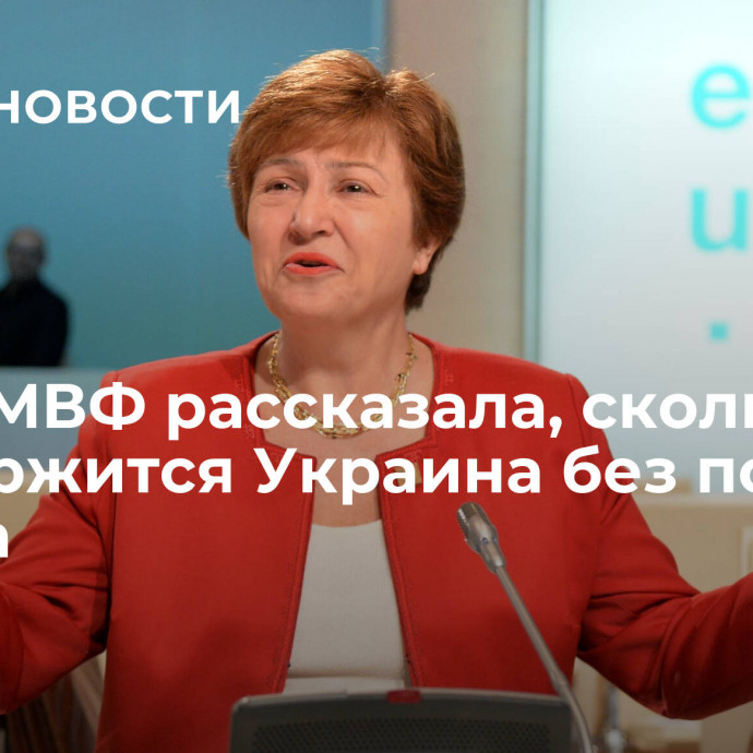 Глава МВФ рассказала, сколько продержится Украина без помощи Запада