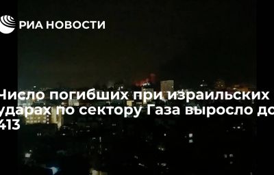 Число погибших при израильских ударах по сектору Газа выросло до 413