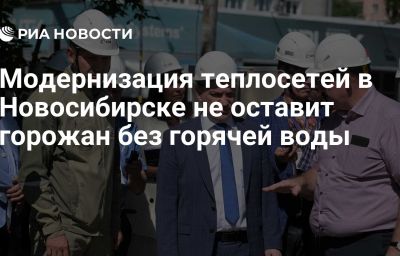 Модернизация теплосетей в Новосибирске не оставит горожан без горячей воды