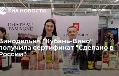 Винодельня "Кубань-Вино" получила сертификат "Сделано в России"