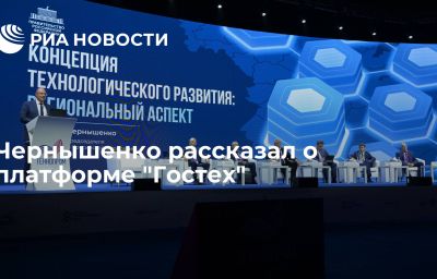 Чернышенко рассказал о платформе "Гостех"