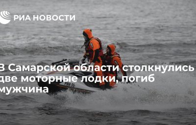 В Самарской области столкнулись две моторные лодки, погиб мужчина