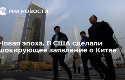 Новая эпоха. В США сделали шокирующее заявление о Китае