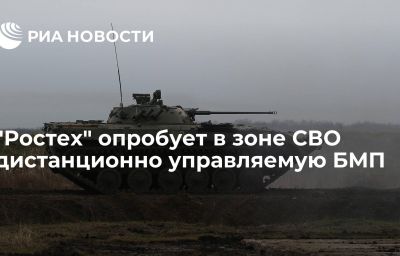 "Ростех" опробует в зоне СВО дистанционно управляемую БМП