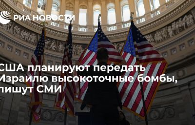 США планируют передать Израилю высокоточные бомбы, пишут СМИ