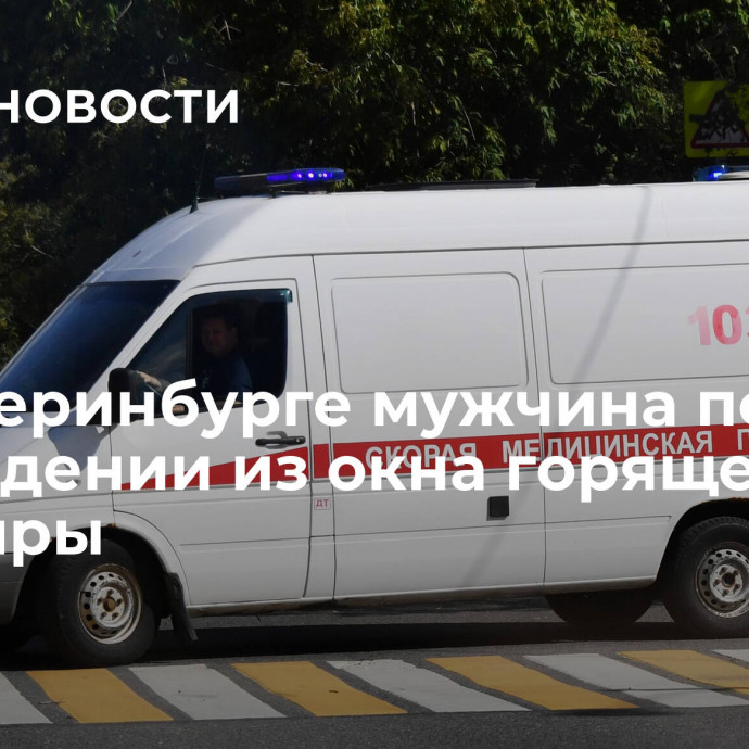 В Екатеринбурге мужчина погиб при падении из окна горящей квартиры