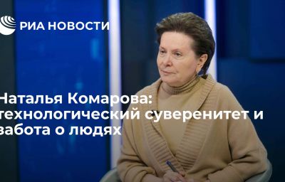 Наталья Комарова: технологический суверенитет и забота о людях