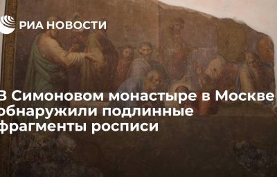 В Симоновом монастыре в Москве обнаружили подлинные фрагменты росписи