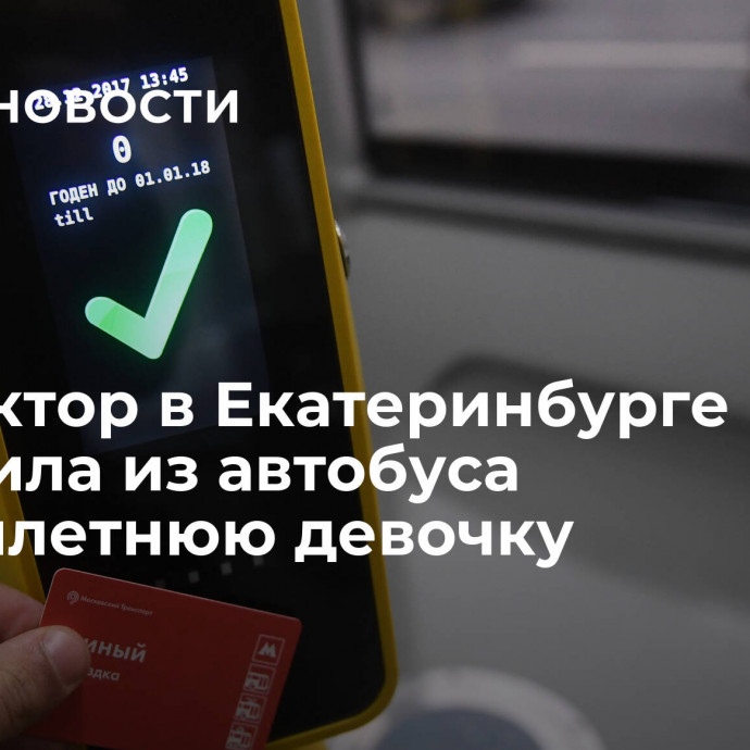 Кондуктор в Екатеринбурге высадила из автобуса десятилетнюю девочку