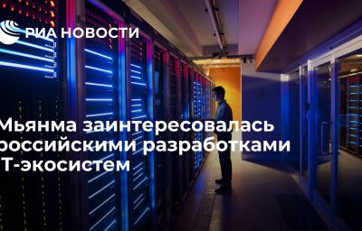 Мьянма заинтересовалась российскими разработками IT-экосистем