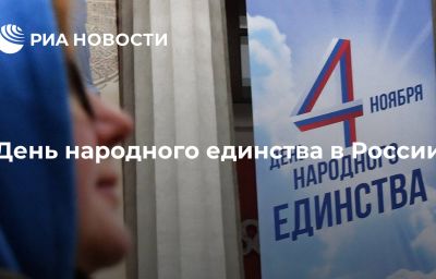 День народного единства в России