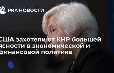 США захотели от КНР большей ясности в экономической и финансовой политике