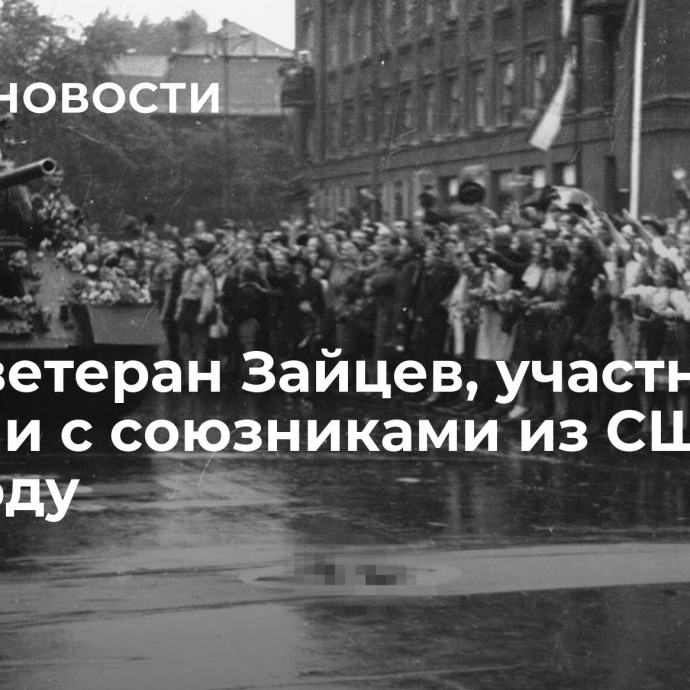 Умер ветеран Зайцев, участник встречи с союзниками из США в 1945 году