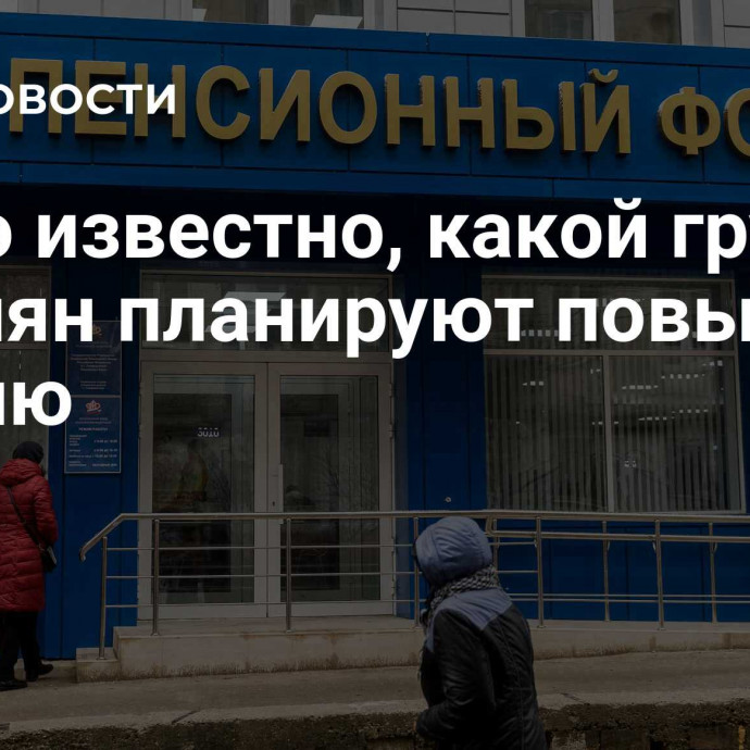 Стало известно, какой группе россиян планируют повысить пенсию