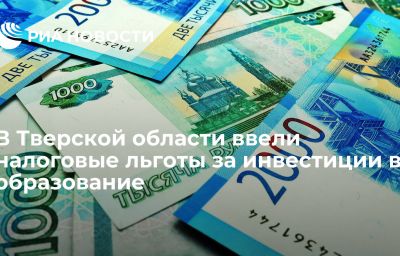 В Тверской области ввели налоговые льготы за инвестиции в образование