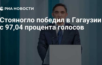 Стояногло победил в Гагаузии с 97,04 процента голосов