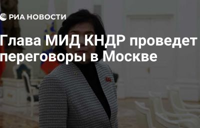 Глава МИД КНДР проведет переговоры в Москве