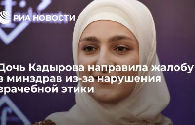 Дочь Кадырова направила жалобу в минздрав из-за нарушения врачебной этики