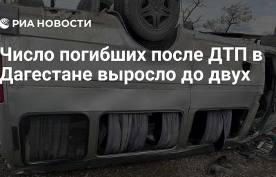 Число погибших после ДТП в Дагестане выросло до двух