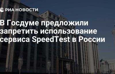 В Госдуме предложили запретить использование сервиса SpeedTest в России