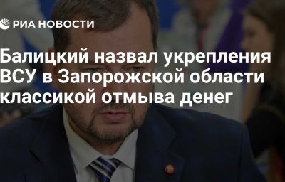 Балицкий назвал укрепления ВСУ в Запорожской области классикой отмыва денег