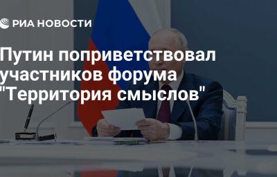 Путин поприветствовал участников форума "Территория смыслов"