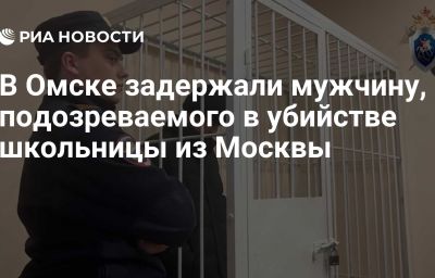 В Омске задержали мужчину, подозреваемого в убийстве школьницы из Москвы