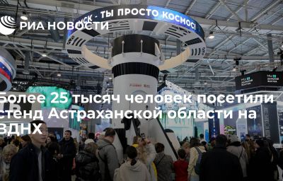 Более 25 тысяч человек посетили стенд Астраханской области на ВДНХ