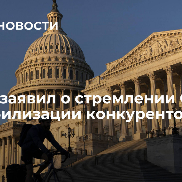 Путин заявил о стремлении США к дестабилизации конкурентов