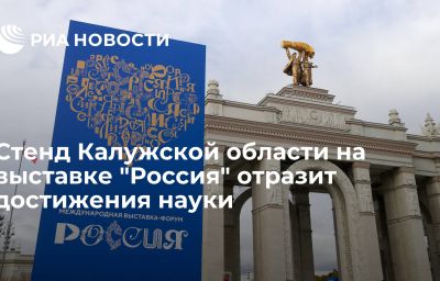 Стенд Калужской области на выставке "Россия" отразит достижения науки