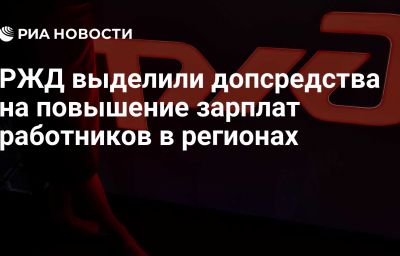 РЖД выделили допсредства на повышение зарплат работников в регионах